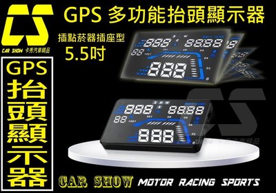 (卡秀汽車改裝精品)[A0204] HUD 點菸器插頭 海拔高度方向時間車速時速5.5吋GPS抬頭顯示器  特價1300