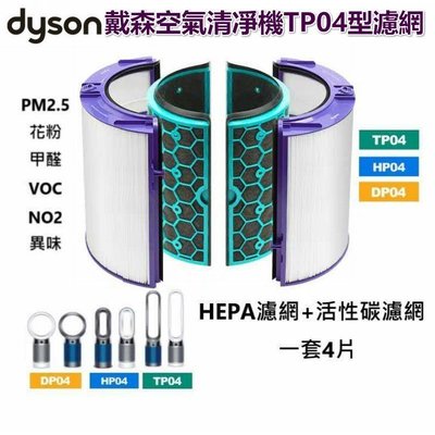 Dyson戴森空氣清淨機濾網 TP04 DP04 HP04  一套4片 內層活性炭濾芯1對 +外層HEPA濾網1對-4月