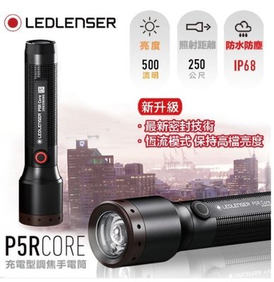 【LED Lifeway】Led Lenser P5R Core (公司貨) 充電式伸縮調焦手電筒 (1*14500)