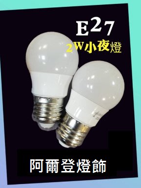 LED 2W E27小燈泡 全電壓AC110~220V