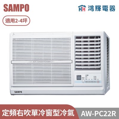 鴻輝電器 | SAMPO聲寶 AW-PC22R 定頻右吹單冷窗型冷氣