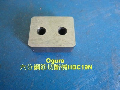 (中古電動專家) 全新 鋼筋切斷機 Ogura HBC19N 專用刀
