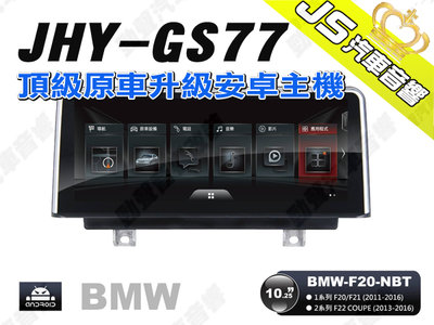 勁聲汽車音響 JHY GS77 2011-2016 BMW-F20-NBT 10.25吋安卓螢幕主機 F20 F21 F22