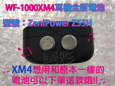 現場維修 德國 SONY XM4 藍牙耳機 電池 Z55H wf-1000XM4 xm3 VARTA cp1254 a3