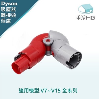 禾淨 Dyson V7 V8 V10 V11 V15 吸塵器 低處清潔轉接頭 副廠配件