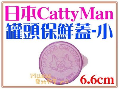 【Plumes寵物部屋】日本CattyMan《貓罐保鮮蓋-小6.6cm》2入-貓用罐頭蓋【可超取】