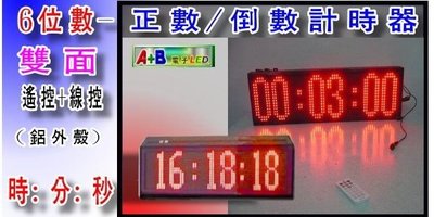 A+B雙面-專業用正/倒數計時器LED字幕機比賽正倒數計時器表演比賽計時器LED商業用計時器D1