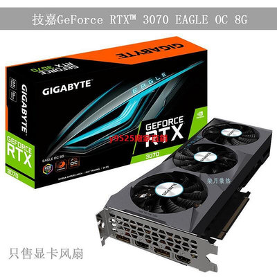 （特價）GIGABYTE 技嘉 GeForce RTX 3070 EAGLE 8G顯卡風扇PLD08