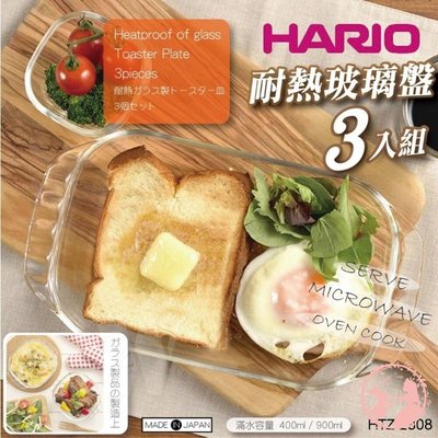 日本製 HARIO 3入耐熱玻璃盤組 HTZ-2808 耐熱玻璃 耐冷 沙拉碗 微波碗 調理碗 料理盆