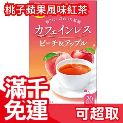 日本【20入x3盒】日東紅茶 桃子蘋果風味紅茶 無咖啡因 下午茶 水果茶 孕婦 輕鬆喝 享受風味 下午茶❤JP