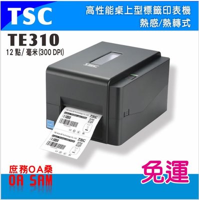 TSC TE310 高性能 桌上型  熱感/熱轉式 標籤印表機 標籤機