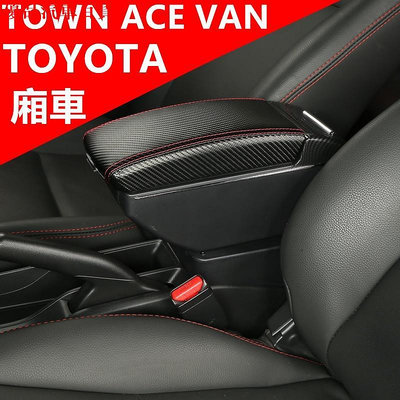 Toyota TOWN ACE VAN 扶手箱 中央扶手箱 廂車改裝收納盒 置杯架 車用手扶箱 雙層收納 部分商品滿299發貨唷~