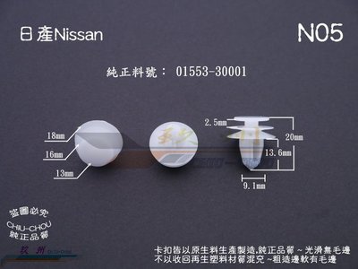 《 玖 州 》日產Nissan  純正(N05)  門飾板 內裝飾板 01553-30001固定卡扣卡子