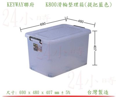 『24小時』 KEYWAY聯府 K800滑輪整理箱 衣物收納箱 置物箱 分類箱 回收箱