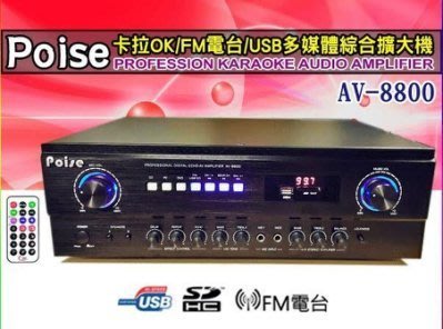 【用心的店】送8G記憶卡 Poise 藍芽卡拉OK綜合擴大機AV-8800