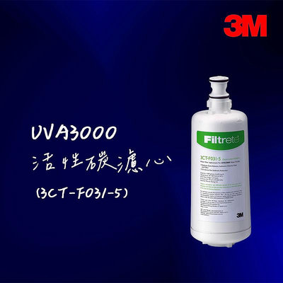 【3M】 UVA3000紫外線殺菌淨水器替換濾心(3CT-F031-5)