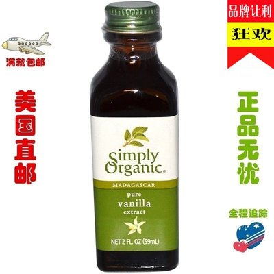 現貨美國Simply Organic vanilla extract  59ml