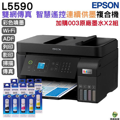 EPSON L5590 雙網傳真智慧遙控連續供墨複合機 加購003原廠填充墨水4色2組送1黑 登錄保固3年