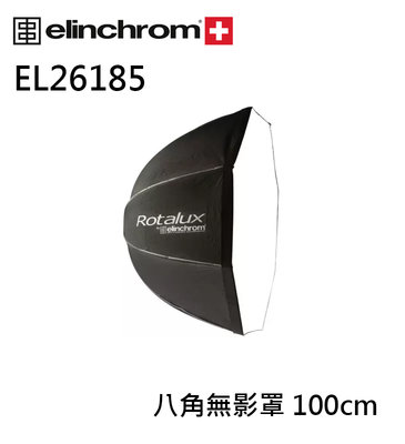 『e電匠倉』Elinchrom 愛玲瓏 EL26185 八角無影罩 100cm 八角罩 不含接座 柔光罩 柔光箱 攝影棚