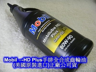 [[瘋馬車舖]] Mobil →HD Plus手排全合成齒輪油 80W90(美國原裝進口)正廠公司貨