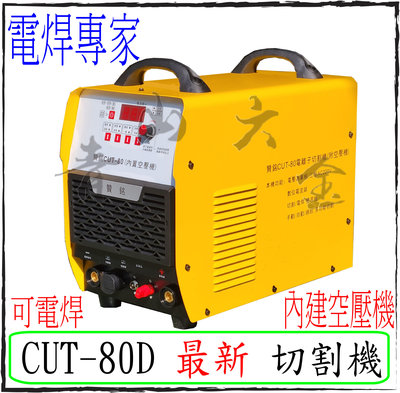 『青山六金』附發票 贊銘 CUT-80D 電離子切割機 內建 空壓機 電焊機 可電焊 AC 220V 電銲專家 氬焊機