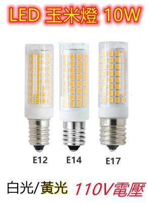 LED豆燈E12/E14/E17 10W 【辰旭照明】白光/黃光 豆泡 360度高亮燈泡 適用110V電壓