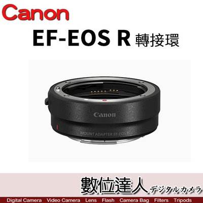 缺貨【數位達人】公司貨 Canon EF-EOS R 鏡頭轉接環 (無控制環) / 適用 EOS R RP