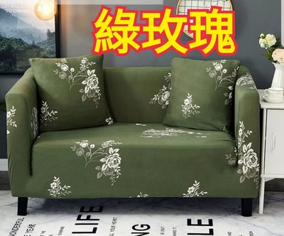 沙發套2人座(預購中，L型貴妃椅可用)- 綠玫瑰