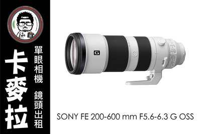 台南 卡麥拉 鏡頭出租 SONY FE 200-600 mm F5.6-6.3 G OSS 打鳥 追星 活動 運動 衝浪