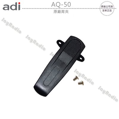 ADI AQ-50 原廠背夾 背扣 電池扣 皮帶扣 皮帶夾 附螺絲 AQ50 可面交 開收據