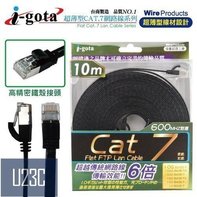 『U23C開發票』 i-gota CAT7 FRJ4710 10M 超薄型 網路線 扁線 10M
