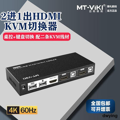 工廠低價直銷邁拓維矩kvm切換器hdmi二進一出usb自動電腦顯示鼠鍵共享MT-HK201