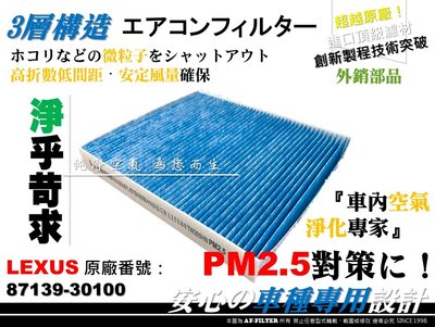 【AF】超微纖 PM2.5 LEXUS IS200T 15後 原廠 正廠型 冷氣濾網 空調濾網 冷氣芯 非 活性碳 3M