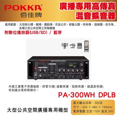高雄[百威電子] POKKA佰佳 300瓦 擴大機 廣播專用高傳真混音擴音器 PA-300WH DPLB 藍芽 USB