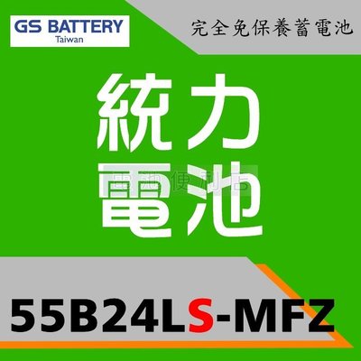 [電池便利店]GS 新 統力 55B24LS -MFZ 完全免保養電池