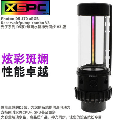 【熱賣下殺價】XSPC Photon 5V燈光玻璃水箱D5泵箱一體進口D5水泵分體式水冷水箱