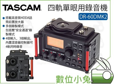 數位小兔【TASCAM 達斯冠 DR-60DMK2 四軌單眼用錄音機】DR-60DMKII 公司貨 錄音機 收音