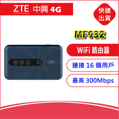 【附發票送轉卡】中興 ZTE MF932藍色 4G LTE SIM卡Wifi分享器無線網卡路由器 另售MF910V