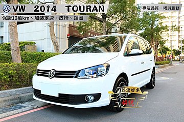 【SUM祺悅汽車 家祺嚴選】2014年 TOURAN 1.6L 白 TDI版