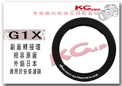 CANON G1X 濾鏡 轉接環 + 鏡頭蓋 + 58mm UV 保護鏡 套裝組【凱西不斷電】