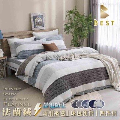【BEST寢飾】頂級法蘭絨兩用被床包枕套組 雙人5x6.2尺