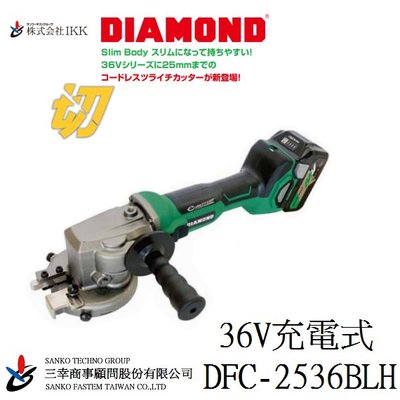 (三幸商事) 牙條 鋼筋 鐵管 電鋸 砂輪機 充電式 DFC-2536BLH 36V 日本IKK DIAMOND 製造