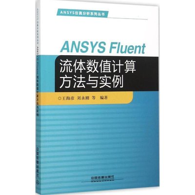 ANSYS Fluent 流體數值計算方法與實例 王海彥 等 編著 著 軟硬件技術 專業科技 中國鐵道出版社 9787113209032圖書