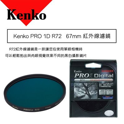 【eYe攝影】Kenko PRO 1D R72 67mm 紅外線濾鏡 R-72 多層鍍膜 超薄框 PROTECTOR 公