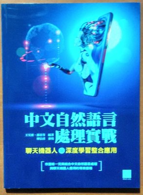 【探索書店64】全新 AI 中文自然語言處理實戰 聊天機器人與深度學習整合應用 王昊奮 博碩 190128B