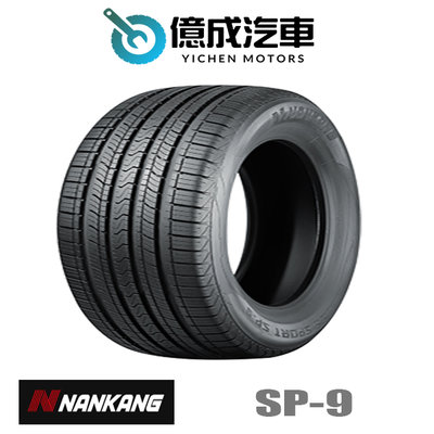 《大台北》億成汽車輪胎量販中心-南港輪胎 SP-9【215/60R16】