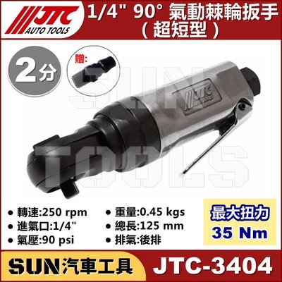 SUN汽車工具 JTC-3404 1/4" 90° 氣動棘輪扳手 (超短型) 2分 超短 90度 氣動 棘輪 板手 扳手