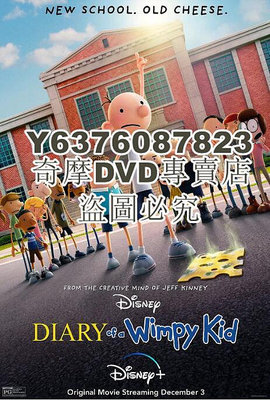 DVD影片專賣 2021美國動畫《小屁孩日記/遜咖冒險王/孱仔歷險記》羅伯特·卡普榮.英語中英雙字