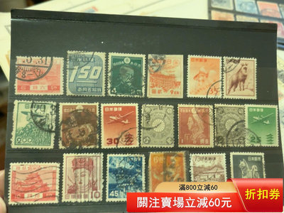 二手 日本古典郵票一貼，店內滿郵，不滿加發掛號信。5367 郵票 錢幣 紀念幣 【漢都館藏】