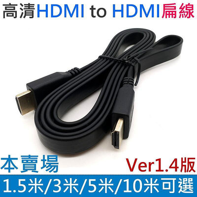 百货精品台灣現貨-高清HDMI to HDMI扁線 1.4版（1.5米3米5米10米）＃公對公1080P 4K 電視線